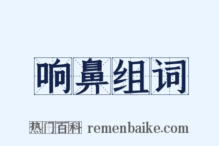 响鼻组词是什么意思的图片